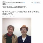 ドランク鈴木拓 「本当は仲良し」!?　蛭子能収とのツーショット公開 画像