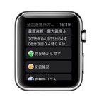 防災アプリ「全国避難所ガイド」がApple Watchに対応 画像