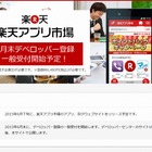 楽天、アプリ販売サイト「楽天アプリ市場」6月オープン 画像