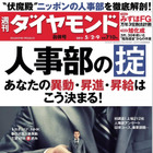 【本日発売の雑誌】人事部の正体！異動・昇進・昇給はこう決まる 画像