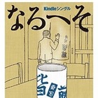 池井戸潤や本谷有希子の短編が“1冊”に……「Kindle Singles」スタート 画像