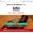 無料で電子書籍を出版できる「楽天Koboライティングライフ」本格スタート 画像