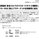 奥田民生、SMA名誉顧問を退任……後任はYO-KING 画像