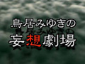 携帯動画でいつでもどこでも鳥居みゆきの不思議世界を 画像