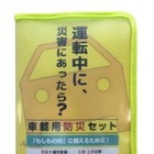 オートバックスが運転中の災害に備えた「車載用防災セット」を発売開始 画像