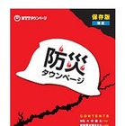 NTTタウンページ、防災情報誌「防災タウンページ」を初発行 画像