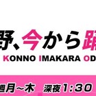 紺野あさ美アナ冠番組、今夜最終回……モー娘。同期の高橋＆新垣でダンス！ 画像