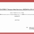 NRIとトレンドマイクロ、「Amazon Web Services」のセキュリティ手引書を無料配布 画像