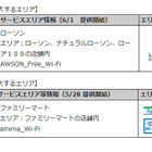 Japan Connected-free Wi-Fi、ローソンとファミマが参画 画像