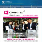 【COMPUTEX TAIPEI 2015】アジア最大のIT技術見本市「COMPUTEX TAIPEI」明日開幕 画像