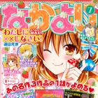 漫画雑誌「なかよし」、電子版の配信を開始……毎号スペシャル付録を収録 画像