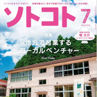 【本日発売の雑誌】地方で起業するローカルベンチャー……『ソトコト』 画像