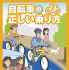 自転車の交通ルールを解説、警視庁がリーフレットPDF公開 画像