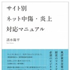 ネット上の誹謗中傷を削除できる! 「サイト別 ネット中傷・炎上対応マニュアル」 画像