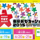 【東京おもちゃショー2015】今週18日～21日に開催 画像