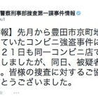 愛知県警、16日に発生した連続コンビニ強盗の容疑者逮捕を発表 画像