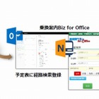 ジョルダン「乗換案内」、マイクロソフト「Office 365」と連携開始 画像