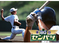 GyaOで第80回センバツ全試合の模様を公開、松坂など歴代名場面も 画像