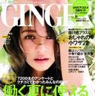 【本日発売の雑誌】香里奈イメチェン！ 仕事と恋愛に効くアラサーの会話力特集…『GINGER』 画像