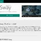 マイクロソフトのコンテンツ作成サービス「Sway」、日本でもプレビュー開始 画像