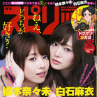 【本日発売の雑誌】乃木坂46 白石麻衣＆橋本奈々未、汗したたる……『週刊ビッグコミックスピリッツ』 画像