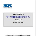 モバイル機器の発熱・発火対策の基準を定めた「安全設計ガイドライン」が公開 画像