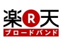 楽天がISP事業をスタート〜月額2,000円「楽天ブロードバンド ADSL10M」、100ポイントを毎月付与 画像