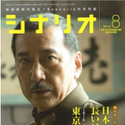 【本日発売の雑誌】映画「日本のいちばん長い日」シナリオ掲載……『月刊 シナリオ』 画像