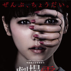 ぱるるの顔に忍び寄る手……！ 映画『劇場霊』ポスター解禁 画像