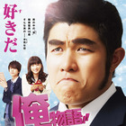 鈴木亮平主演、実写版『俺物語!!』のポスターが公開！ 画像