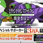 エヴァンゲリオン20周年記念で新たなスマホ開発へ 画像