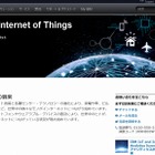 日本IBM、IoT専門チーム「IoT事業開発推進室」を新設 画像