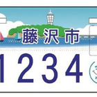 藤沢市、オリジナルナンバープレートのデザイン公開 画像