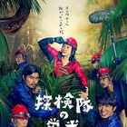 藤原竜也“俺はどこへ向かっているんだ”……映画『探検隊の栄光』ポスター公開 画像