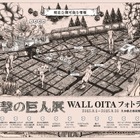 大分のまちに巨人襲撃!?「進撃の巨人展 WALL OITA」フォトラリー開催 画像