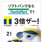 ソフトバンクユーザーはいつでもTポイント3倍、ファミマが開始 画像