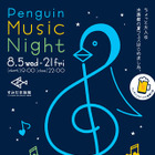 夜の水族館でビールと音楽を堪能！ すみだ水族館 画像