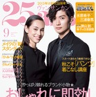 【本日発売の雑誌】水原希子と三浦春馬が『進撃の巨人』公開記念号に登場！ 『25ans』 画像