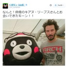 くまモン、キアヌ・リーブスと握手「夢のようだ！」「コラ画像に見えるwww」 画像