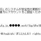 「三菱東京UFJ銀行」を騙る日本語スパム……不自然なメール内容 画像