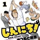 “萌える”プロレス4コマ「しんにち！」発売！ 棚橋ら新日のレスラーが可愛いキャラに 画像