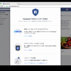 Facebook、安全性を強化する新セキュリティ管理ツールを提供開始 画像