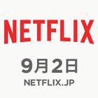 Netflix、9月2日に国内でサービス開始へ！ 画像