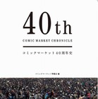 コミケ40周年史の刊行が決定　 画像