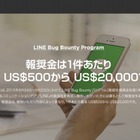 LINE、脆弱性の発見者に報奨金……「LINE Bug Bounty Program」実施 画像