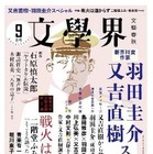 【本日発売の雑誌】芥川賞発表号！ 又吉新作コラムや羽田氏との対談も「文藝春秋」「文學界」 画像