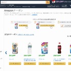 クーポン情報を集約した「Amazonクーポンストア」がオープン 画像