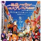 今年も池袋でハロウィンフェス開催！ 豊島区全面バックアップ 画像