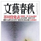 芥川賞2作品掲載の「文藝春秋」が100万部突破 画像