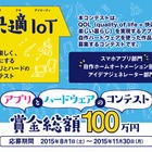 KADOKAWAら、IoTのコンテストを開催……「快適IoT」でアプリとハードを募集 画像